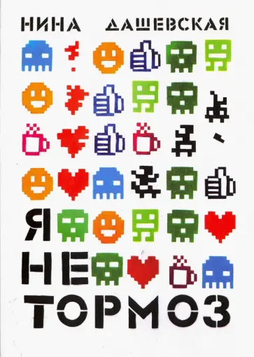 Нина Дашевская - Я не тормоз Нина Дашевская - Я не тормоз обложка книги