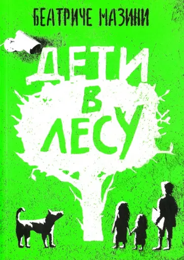 Беатриче Мазини - Дети в лесу Беатриче Мазини - Дети в лесу обложка книги