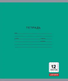 Тетрадь 12 листов, клетка, "Однотонная", цвет в ассортименте (ТК124996) обложка книги