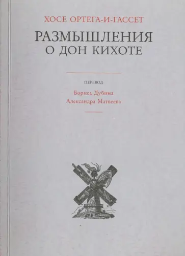 Хосе Ортега-и-Гассет - Размышления о Дон Кихоте Хосе Ортега-и-Гассет - Размышления о Дон Кихоте обложка книги