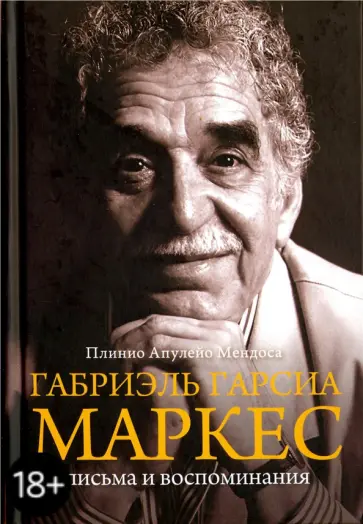 Плинио Мендоса - Габриэль Гарсиа Маркес. Письма и воспоминания Плинио Мендоса - Габриэль Гарсиа Маркес. Письма и воспоминания обложка книги
