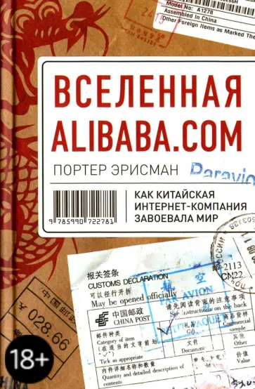 Эрисман Портер - Вселенная Alibaba.com. Как китайская интернет-компания завоевала мир Эрисман Портер - Вселенная Alibaba.com. Как китайская интернет-компания завоевала мир обложка книги