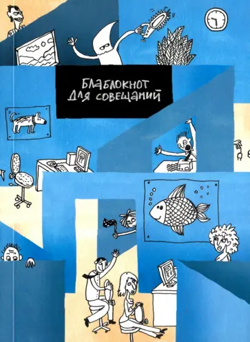 Грачева, Буянова - Блаблокнот для совещаний обложка книги