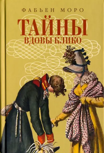 Фабьен Моро - Тайны вдовы Клико Фабьен Моро - Тайны вдовы Клико обложка книги