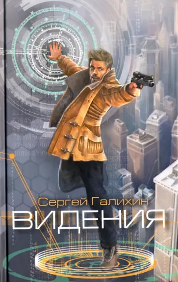 Сергей Галихин - Видения обложка книги
