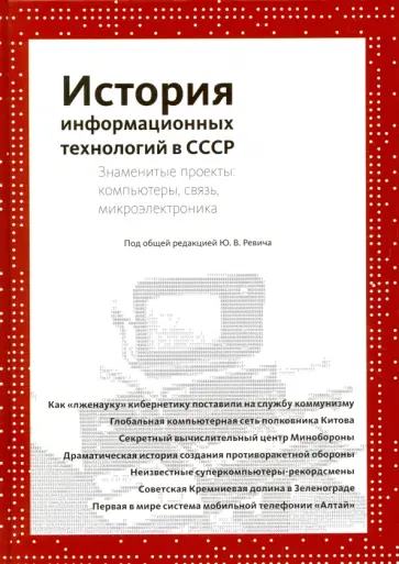 История информационных технологий в СССР. Знаменитые проекты: компьютеры, связь, микроэлектроника обложка книги