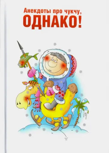 Анекдоты про чукчу, однако! обложка книги