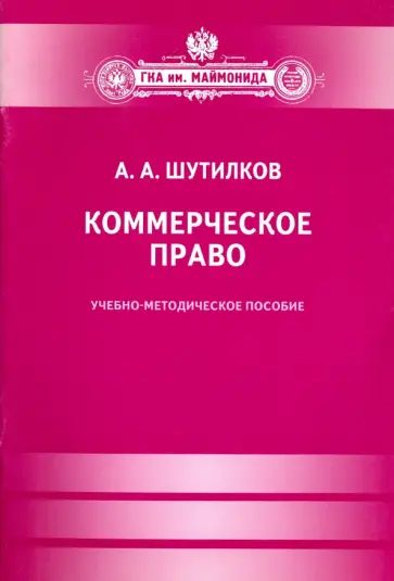 Александр Шутилков - Коммерческое право обложка книги