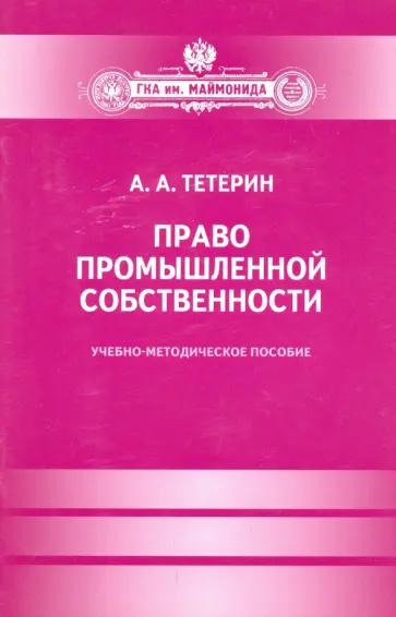 Алексей Тетерин - Право промышленной собственности. Учебное-методическое пособие обложка книги