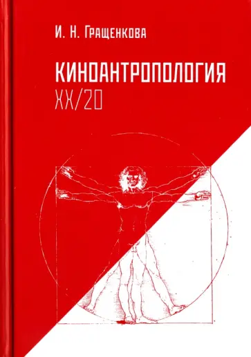 Ирина Гращенкова - Киноантропология ХХ/20 Ирина Гращенкова - Киноантропология ХХ/20 обложка книги