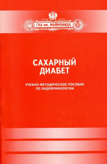 Сахарный диабет обложка книги