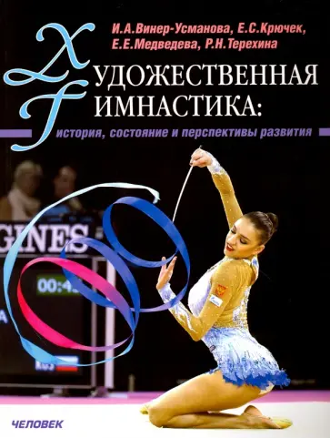 Винер-Усманова, Крючек - Художественная гимнастика. История, состояние, и перспективы развития обложка книги