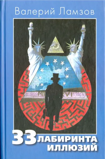 Валерий Ламзов - 33 лабиринта иллюзий обложка книги