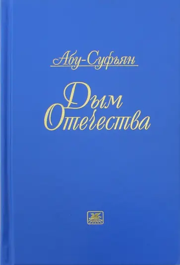 Абу-Суфьян - Дым отечества. Стихотворения и поэмы обложка книги