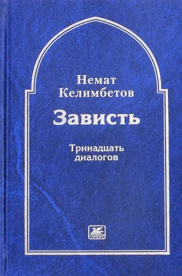 Немат Келимбетов - Зависть. Тринадцать диалогов обложка книги