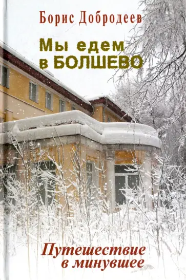 Борис Добродеев - Мы едем в Болшево. Путешествие в минувшее обложка книги