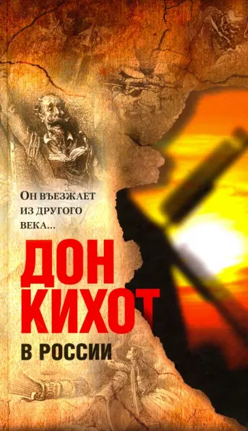 Дон Кихот в России. "Он въезжает из другого века..." Дон Кихот в России. "Он въезжает из другого века..." обложка книги