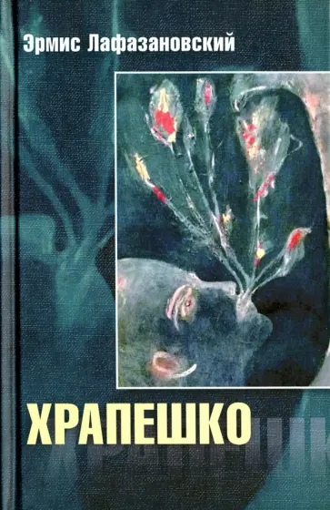 Эрмис Лафазановский - Храпешко Эрмис Лафазановский - Храпешко обложка книги