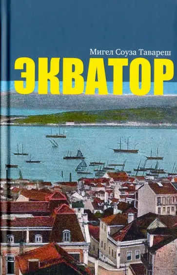 Тавареш Соуза - Экватор обложка книги