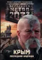 Вселенная Метро 2033. Коллекция