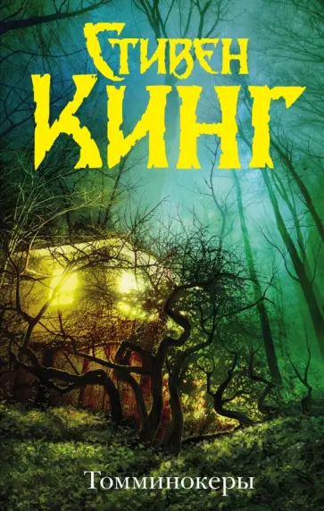 Стивен Кинг - Томминокеры обложка книги