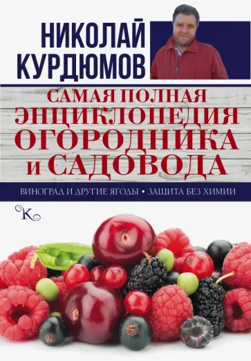 Николай Курдюмов - Самая полная энциклопедия огородника и садовода. Виноград и другие ягоды. Защита без химии обложка книги