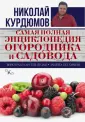 Новейшая энциклопедия садовода и огородника