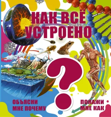 Шереметьева, Спектор - Как всё устроено обложка книги