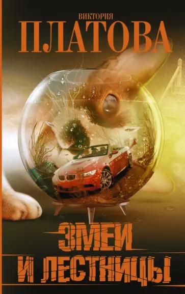 Виктория Платова - Змеи и лестницы Виктория Платова - Змеи и лестницы обложка книги