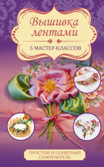 Юлия Журба - Вышивка лентами обложка книги