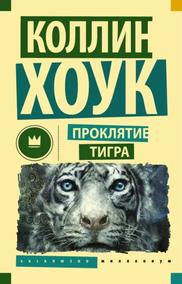 Коллин Хоук - Проклятие тигра Коллин Хоук - Проклятие тигра обложка книги