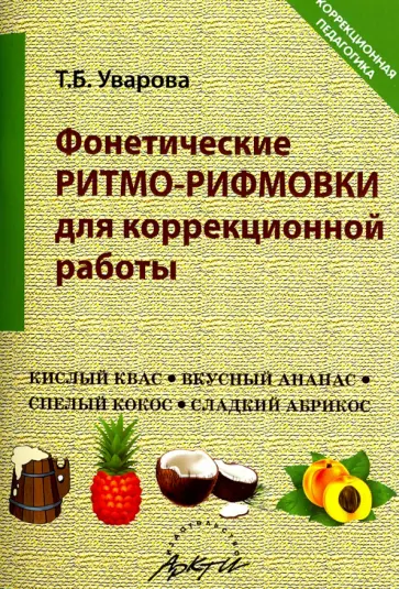 Татьяна Уварова - Фонетические ритмо-рифмовки в коррекционной работе обложка книги