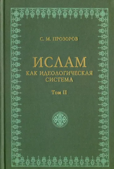Станислав Прозоров - Ислам как идеологическая система. Том 2 обложка книги