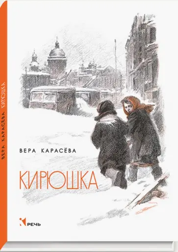 Вера Карасева - Кирюшка обложка книги