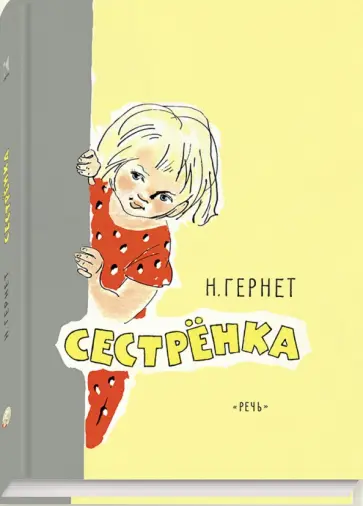 Нина Гернет - Сестрёнка обложка книги