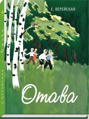 Елена Верейская - Отава обложка книги