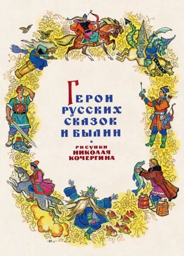 Комплект открыток "Герои русских сказок и былин" Комплект открыток "Герои русских сказок и былин" обложка книги