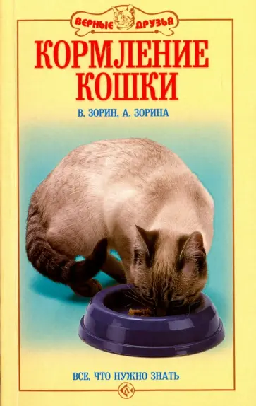 Зорин, Зорина - Кормление кошки. Все, что нужно знать Зорин, Зорина - Кормление кошки. Все, что нужно знать обложка книги