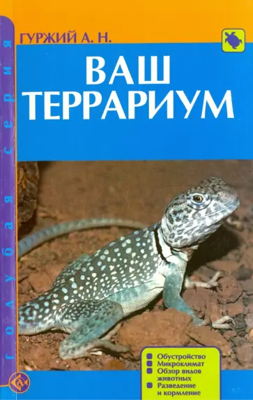 Александр Гуржий - Ваш террариум. Обустройство. Микроклимат. Обзор видов животных обложка книги