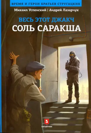Лазарчук, Успенский - Соль Саракша Лазарчук, Успенский - Соль Саракша обложка книги