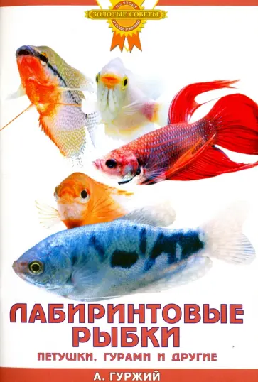 Александр Гуржий - Лабиринтовые рыбки. Петушки, гурами и другие обложка книги