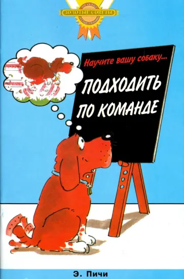 Эрика Пичи - Научите вашу собаку… подходить по команде обложка книги