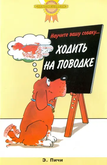 Эрика Пичи - Научите вашу собаку… ходить на поводке обложка книги