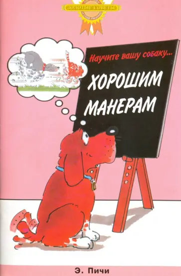 Эрика Пичи - Научите вашу собаку… хорошим манерам обложка книги