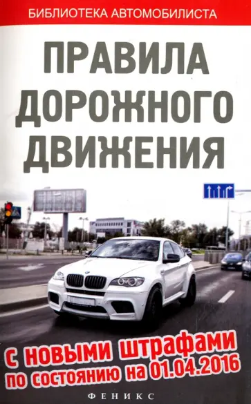 Правила дорожного движения с новыми штрафами на 01.04.16. обложка книги