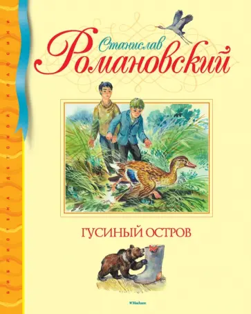 Станислав Романовский - Гусиный остров Станислав Романовский - Гусиный остров обложка книги
