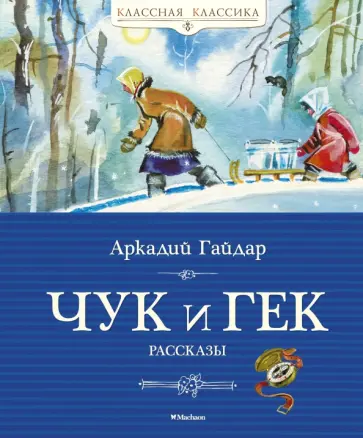 Аркадий Гайдар - Чук и Гек Аркадий Гайдар - Чук и Гек обложка книги