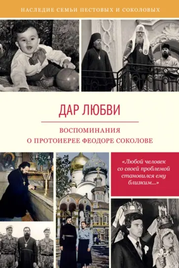 Дар любви. Воспоминания о протоиерее Феодоре Соколове Дар любви. Воспоминания о протоиерее Феодоре Соколове обложка книги