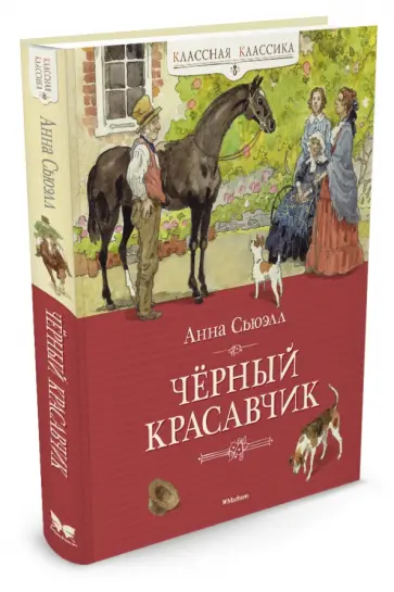 Анна Сьюэлл - Чёрный Красавчик обложка книги