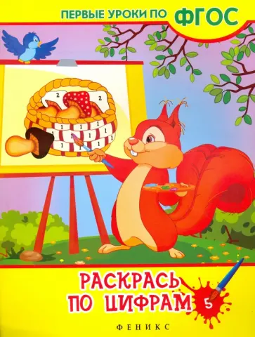 Виктория Белых - Раскрась по цифрам. ФГОС обложка книги